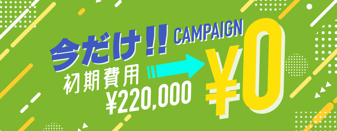 キャンペーン 今だけ 初期費用220,000円/月 が0円！